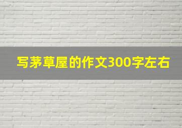 写茅草屋的作文300字左右