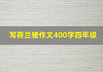 写荷兰猪作文400字四年级