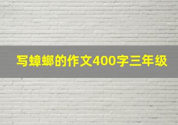 写蟑螂的作文400字三年级