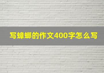 写蟑螂的作文400字怎么写