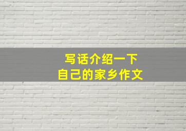 写话介绍一下自己的家乡作文