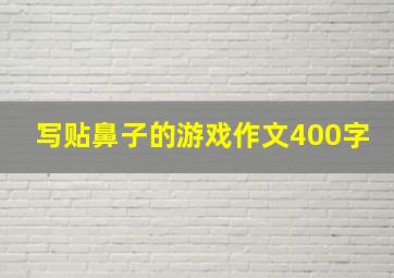 写贴鼻子的游戏作文400字