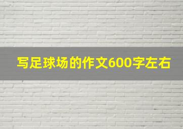 写足球场的作文600字左右