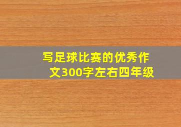 写足球比赛的优秀作文300字左右四年级