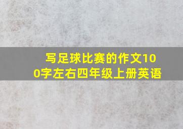 写足球比赛的作文100字左右四年级上册英语