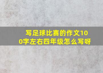 写足球比赛的作文100字左右四年级怎么写呀