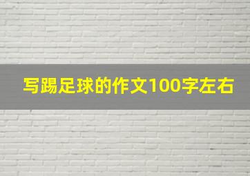 写踢足球的作文100字左右