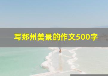 写郑州美景的作文500字