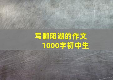 写鄱阳湖的作文1000字初中生