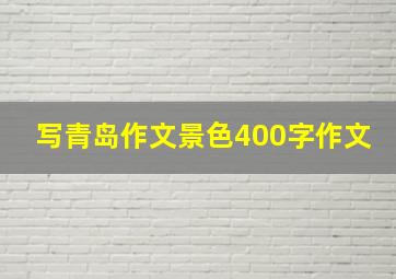 写青岛作文景色400字作文