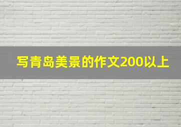 写青岛美景的作文200以上