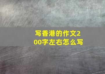 写香港的作文200字左右怎么写