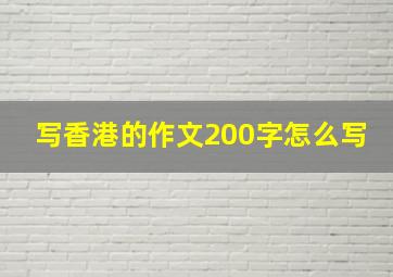 写香港的作文200字怎么写