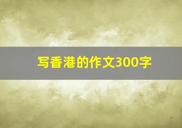 写香港的作文300字