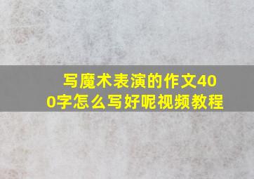 写魔术表演的作文400字怎么写好呢视频教程