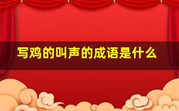 写鸡的叫声的成语是什么