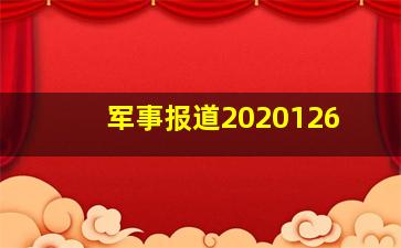 军事报道2020126