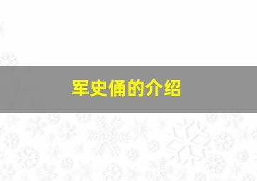 军史俑的介绍