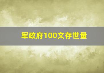 军政府100文存世量