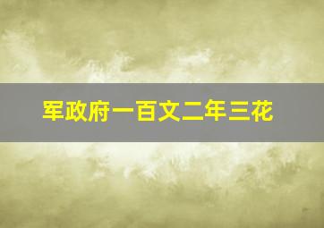 军政府一百文二年三花