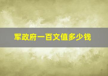 军政府一百文值多少钱