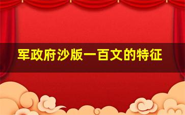 军政府沙版一百文的特征