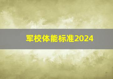 军校体能标准2024