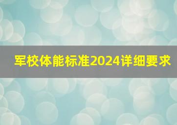 军校体能标准2024详细要求