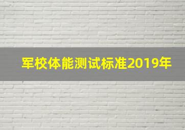 军校体能测试标准2019年