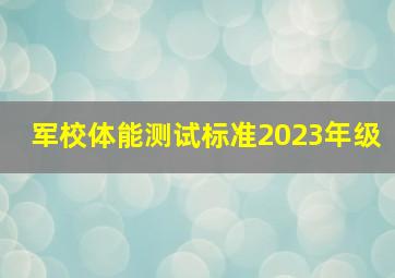 军校体能测试标准2023年级