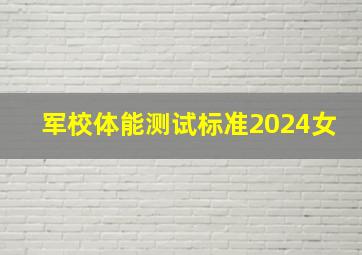 军校体能测试标准2024女