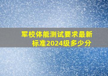 军校体能测试要求最新标准2024级多少分