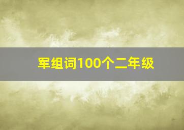 军组词100个二年级