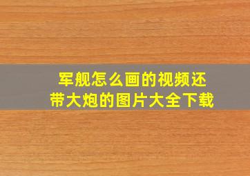 军舰怎么画的视频还带大炮的图片大全下载