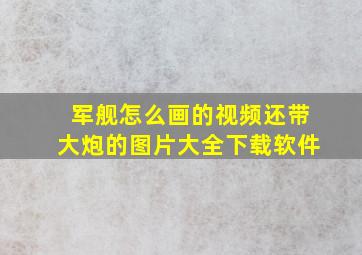 军舰怎么画的视频还带大炮的图片大全下载软件