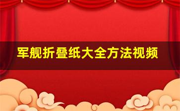 军舰折叠纸大全方法视频