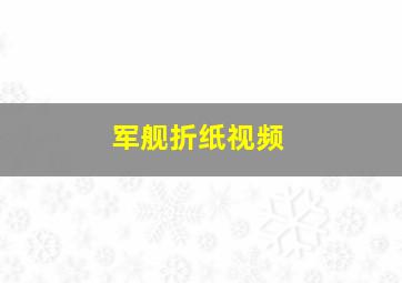 军舰折纸视频