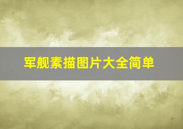 军舰素描图片大全简单