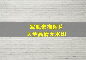 军舰素描图片大全高清无水印