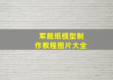 军舰纸模型制作教程图片大全