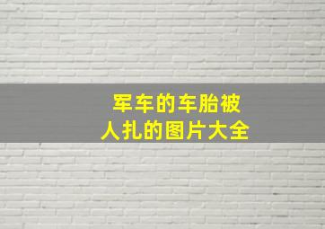 军车的车胎被人扎的图片大全