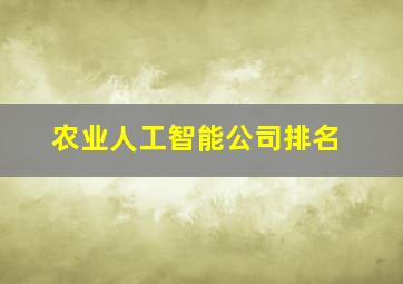 农业人工智能公司排名