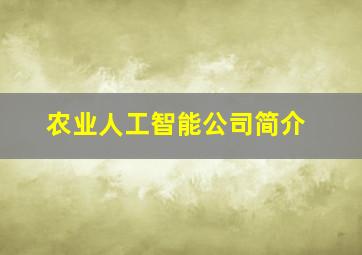 农业人工智能公司简介