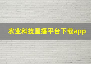 农业科技直播平台下载app