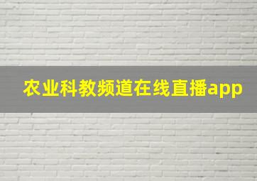 农业科教频道在线直播app