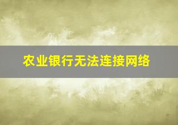 农业银行无法连接网络