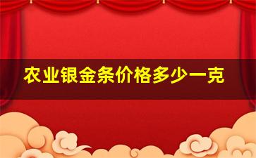 农业银金条价格多少一克