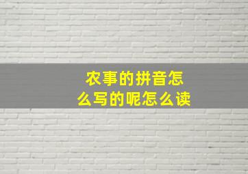 农事的拼音怎么写的呢怎么读