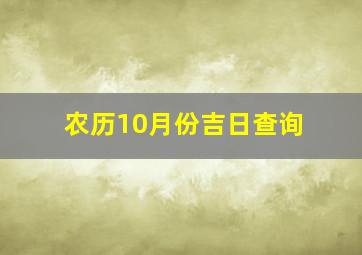 农历10月份吉日查询