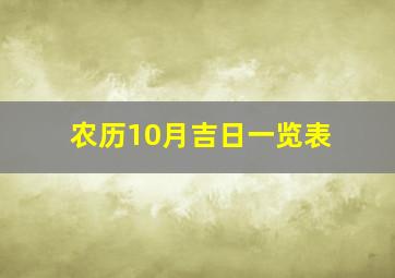 农历10月吉日一览表